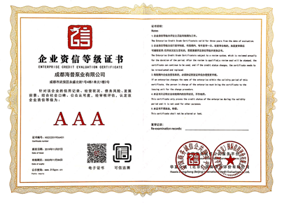 AAA企業(yè)資信等級證書